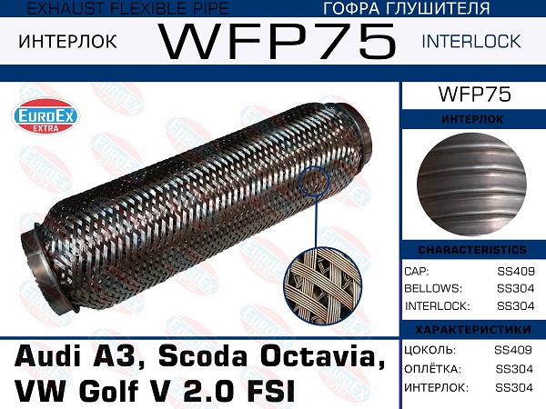 Гофра глушителя (Кольчуга с обмоткой) - EuroEX WFP75