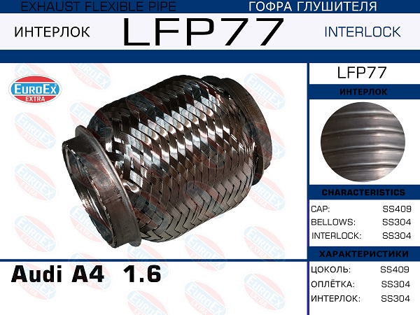 Снят, замена lfp80 Гофра глушителя (Interlock) - EuroEX LFP77