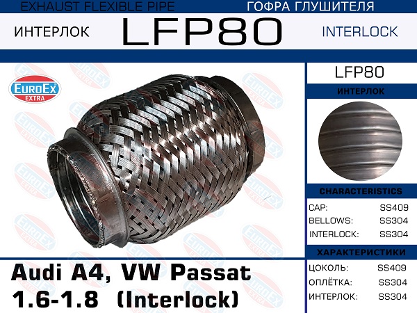 Гофра глушителя (Interlock) - EuroEX LFP80