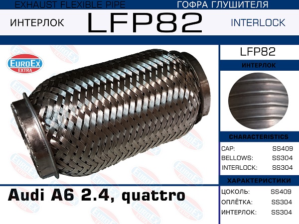 Гофра глушителя Audi A6 2.4 -3.2, quattro (Interlock) - EuroEX LFP82