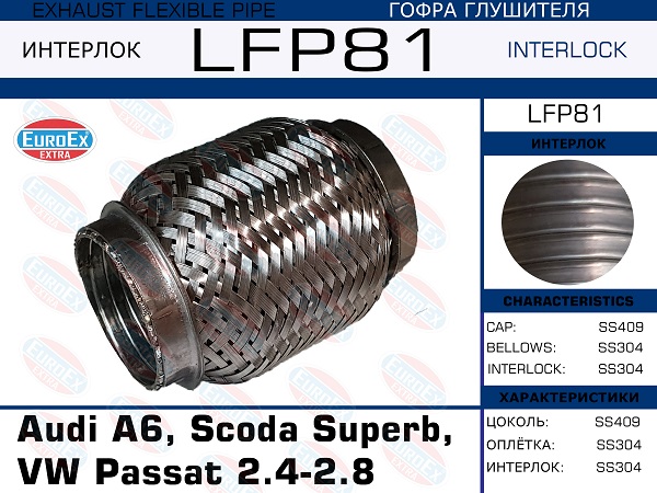 Гофра глушителя (Interlock) - EuroEX LFP81