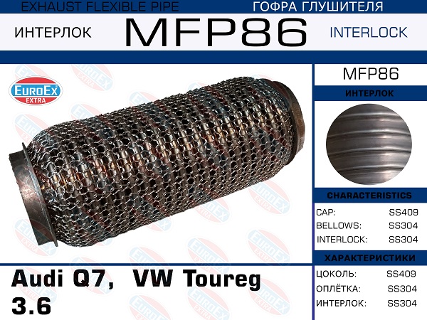 Гофра глушителя (Кольчуга) - EuroEX MFP86