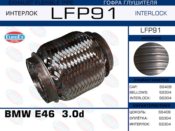 Гофра глушителя (Interlock) - EuroEX LFP91