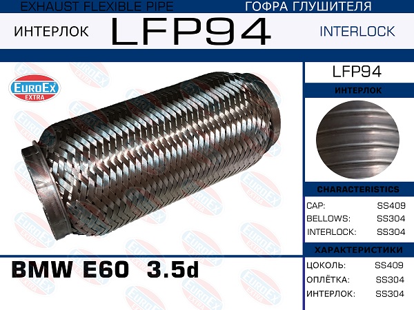 Гофра глушителя (Interlock) - EuroEX LFP94