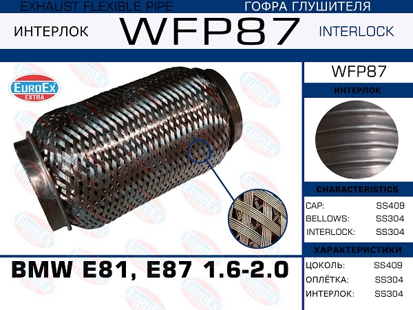 Гофра глушителя (Кольчуга с обмоткой) - EuroEX WFP87