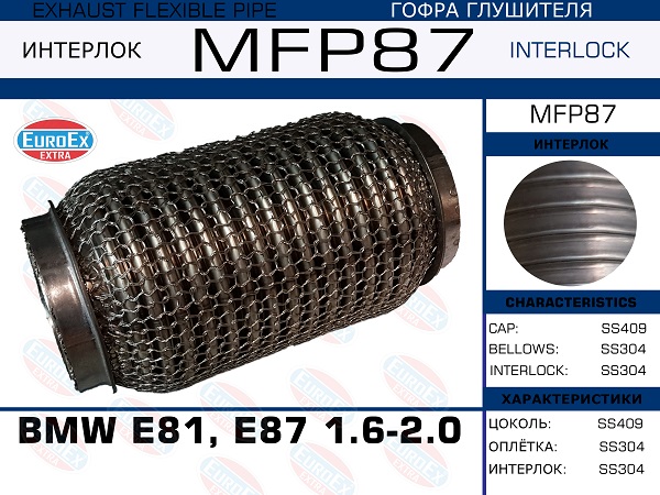 Гофра глушителя (Кольчуга) - EuroEX MFP87
