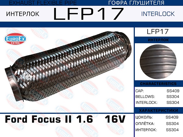 Гофра глушителя (Interlock) - EuroEX LFP17
