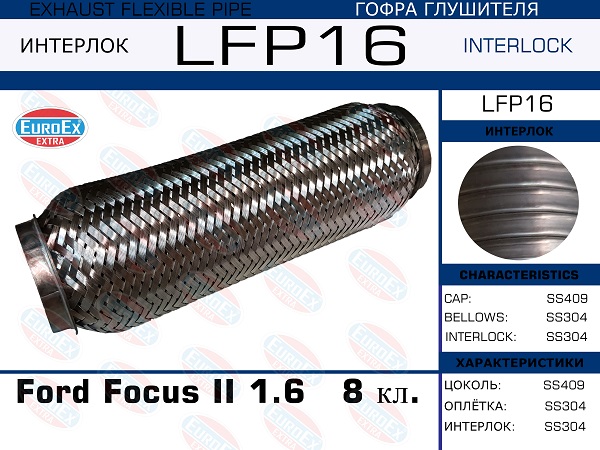 Гофра глушителя (Interlock) - EuroEX LFP16
