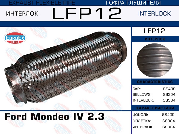 Гофра глушителя (Interlock) - EuroEX LFP12
