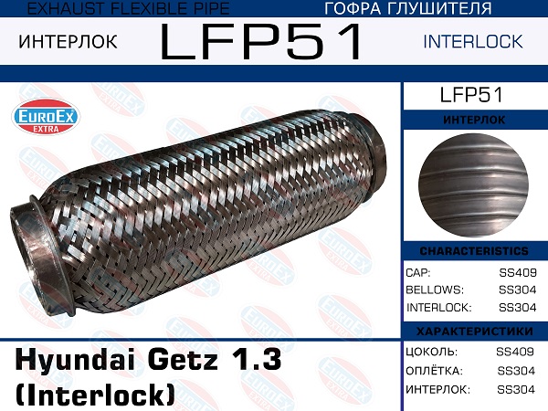 Гофра глушителя (Interlock) - EuroEX LFP51