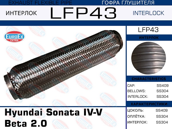 Гофра глушителя (Interlock) - EuroEX LFP43