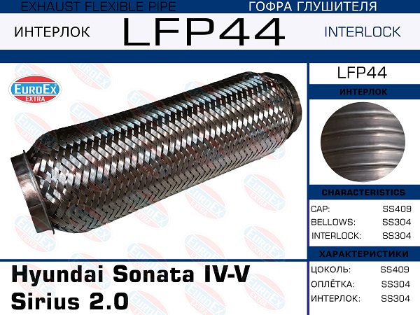 Гофра глушителя (Interlock) - EuroEX LFP44