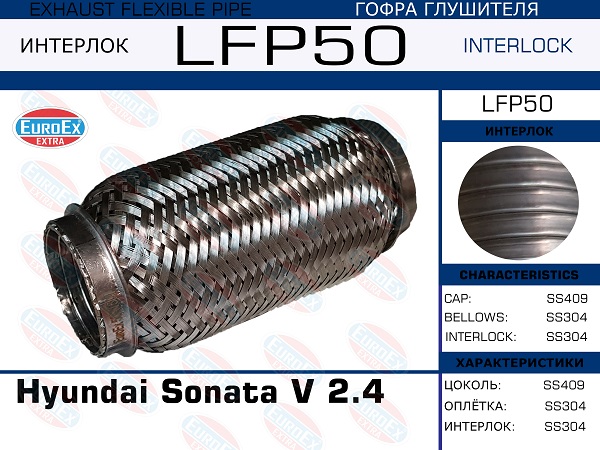 Гофра глушителя (Interlock) - EuroEX LFP50