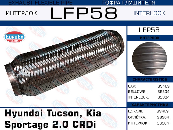 Гофра глушителя (Interlock) - EuroEX LFP58