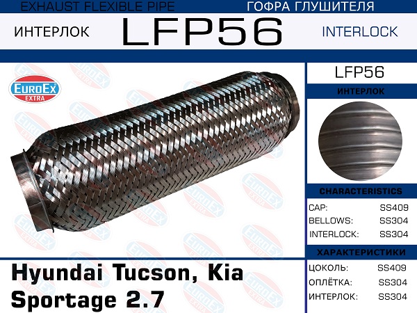 Гофра глушителя большая (Interlock) - EuroEX LFP56