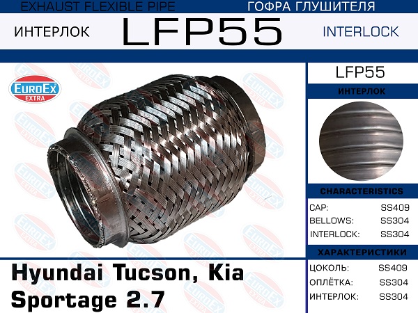 Гофра глушителя малая (Interlock) - EuroEX LFP55