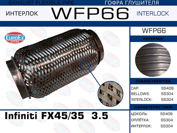 Гофра глушителя Infiniti fx45/35/g35/37,q40,q70 3.5-3.7 (Кольчуга с обмоткой) - EuroEX WFP66
