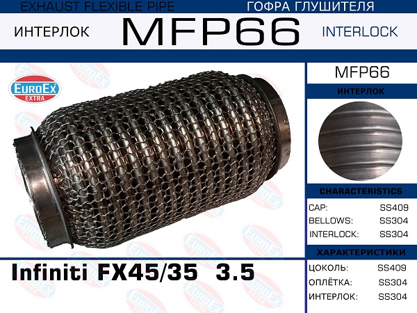 Гофра глушителя Infiniti fx45/35/g35/37,q40,q70 3.5-3.7 (Кольчуга) - EuroEX MFP66
