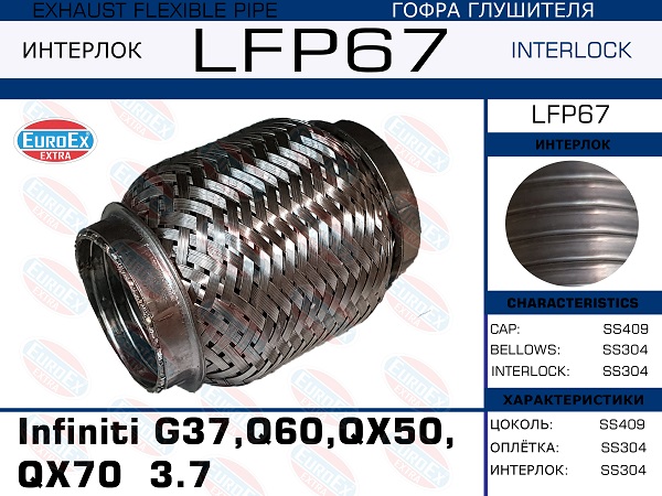 Гофра глушителя (Interlock) - EuroEX LFP67