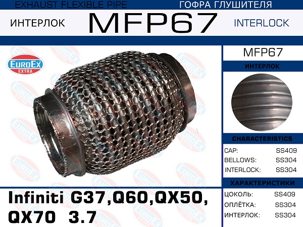 Гофра глушителя (Кольчуга) - EuroEX MFP67