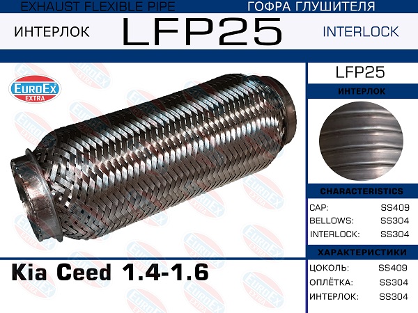 Гофра глушителя (Interlock) - EuroEX LFP25
