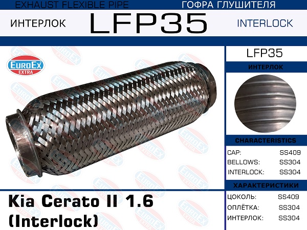 Гофра глушителя (Interlock) - EuroEX LFP35
