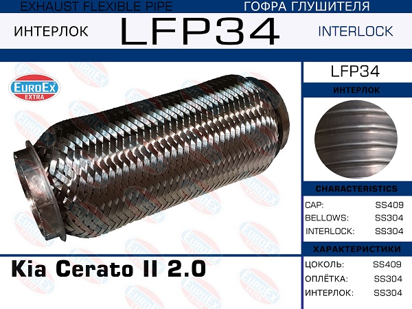 Гофра глушителя (Interlock) - EuroEX LFP34