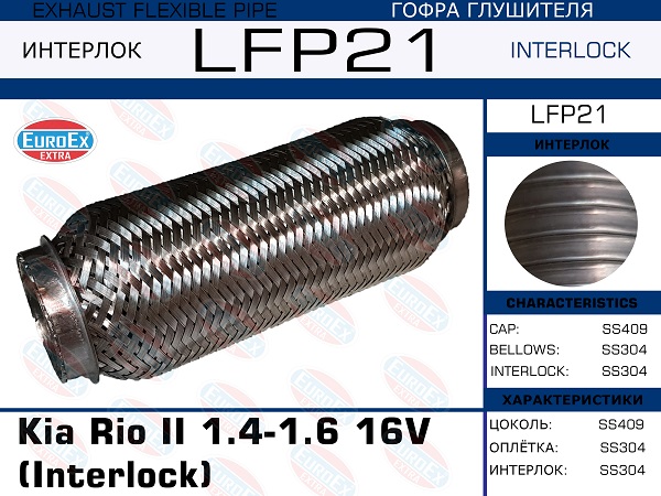 Гофра глушителя (Interlock) - EuroEX LFP21