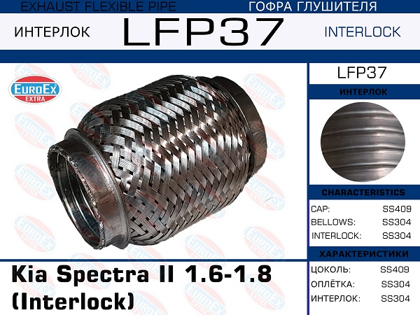 Гофра глушителя (Interlock) - EuroEX LFP37