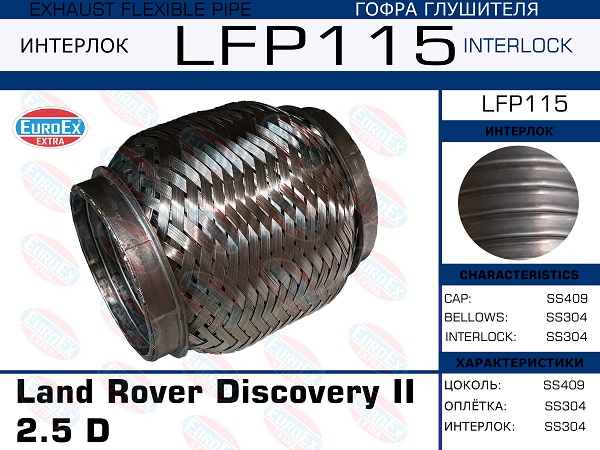 Гофра глушителя (Interlock) - EuroEX LFP115
