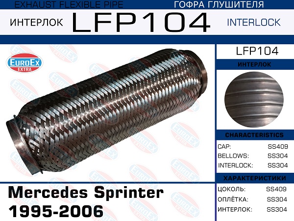 Гофра глушителя (Interlock) - EuroEX LFP104