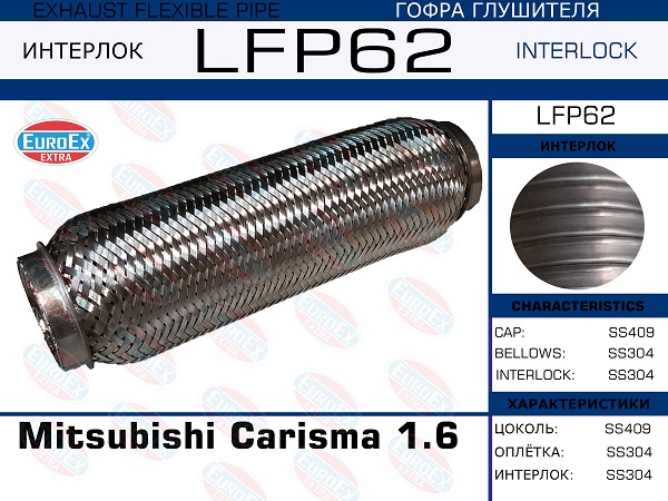 Гофра глушителя Mitsubishi Carisma 1.6, Pinin 1.8 gdi, Lancer 1.3 (Interlock) - EuroEX LFP62