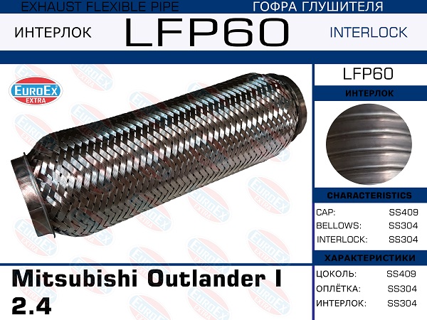Гофра глушителя (Interlock) - EuroEX LFP60