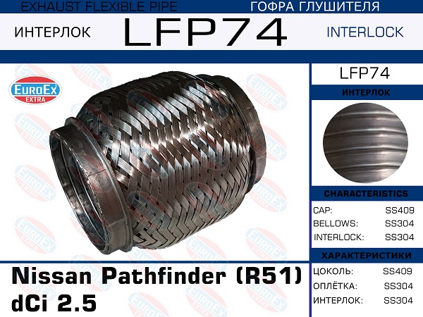 Гофра глушителя (Interlock) - EuroEX LFP74