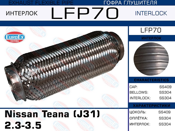 Гофра глушителя (Interlock) - EuroEX LFP70