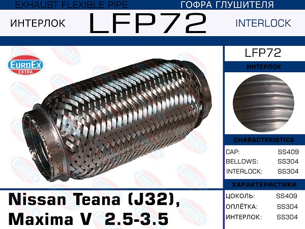 Гофра глушителя (Interlock) большая - EuroEX LFP72