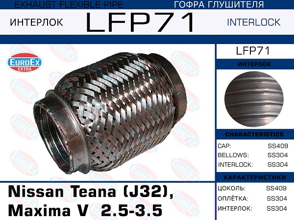 Гофра глушителя (Interlock) малая - EuroEX LFP71