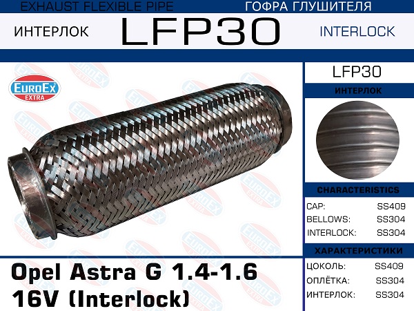 Гофра глушителя (Interlock) - EuroEX LFP30
