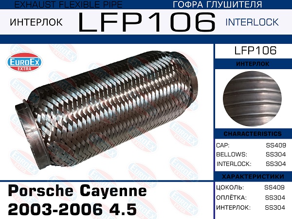 Снят, замена lfp109 Гофра глушителя (Interlock) - EuroEX LFP106