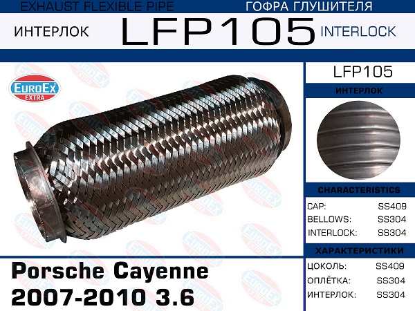 Гофра глушителя (Interlock) - EuroEX LFP105