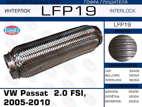 Гофра глушителя (Interlock) - EuroEX LFP19