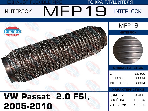 Гофра глушителя (Кольчуга) - EuroEX MFP19