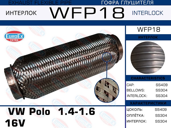Гофра глушителя (Кольчуга с обмоткой) - EuroEX WFP18