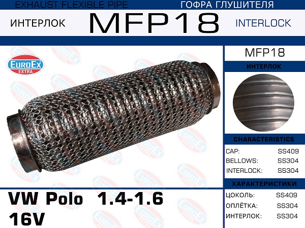 Гофра глушителя (Кольчуга) - EuroEX MFP18