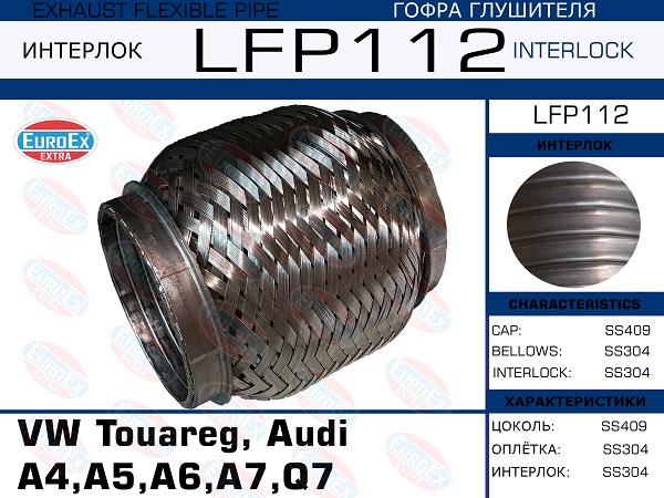 Снят, замена lfp111 Гофра коллектора (Interlock) - EuroEX LFP112