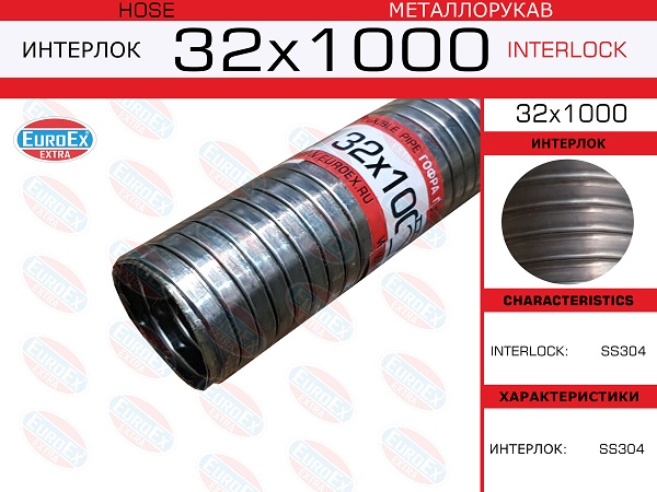 Металлорукав нержавеющий - EuroEX 32x1000