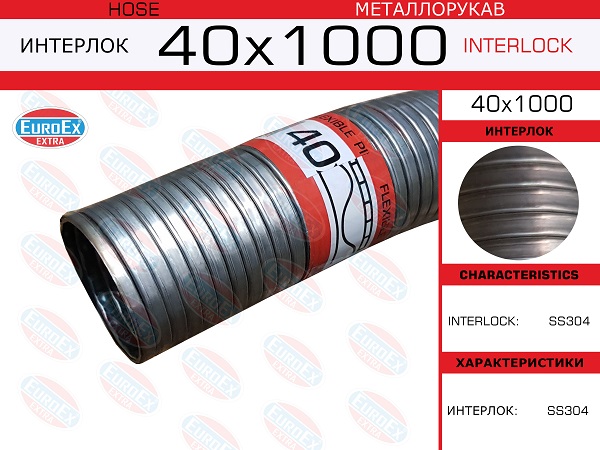 Металлорукав нержавеющий - EuroEX 40x1000