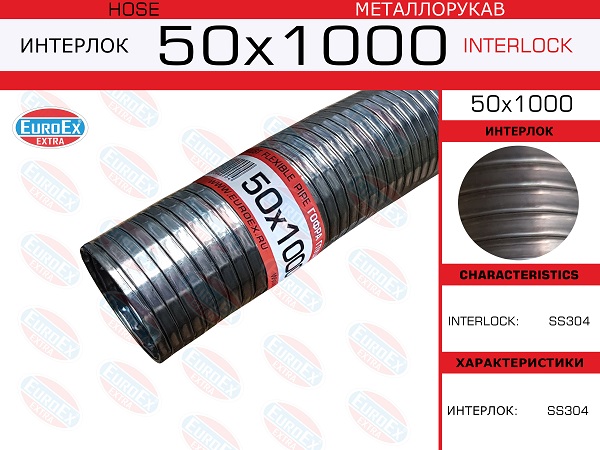 Металлорукав нержавеющий - EuroEX 50x1000