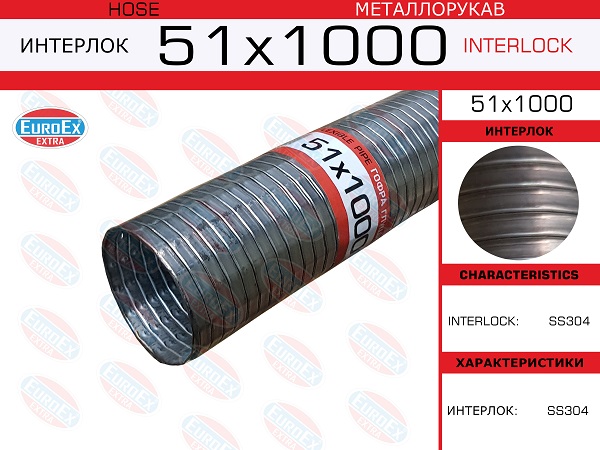 Металлорукав нержавеющий - EuroEX 51x1000
