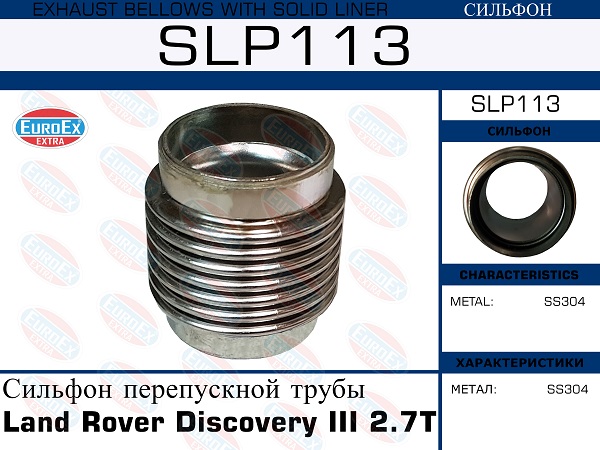 Сильфон перепускной трубы - EuroEX SLP113